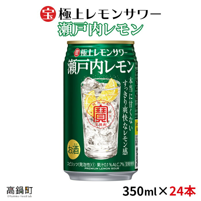 ＜極上レモンサワー 瀬戸内レモン 350ml×24本＞※入金確認後、翌月末迄に順次出荷します。 レモン 缶酎ハイ 缶チューハイ 宝 宮崎県 特産品 高鍋町【常温】