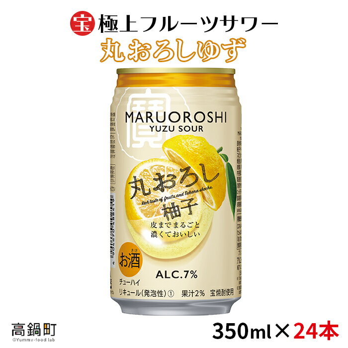 ＜極上フルーツサワー 丸おろしゆず 350ml×24本＞※入金確認後、翌月末迄に順次出荷します。 ゆず 缶酎ハイ 缶チューハイ 宝 宮崎県 特産品 高鍋町【常温】