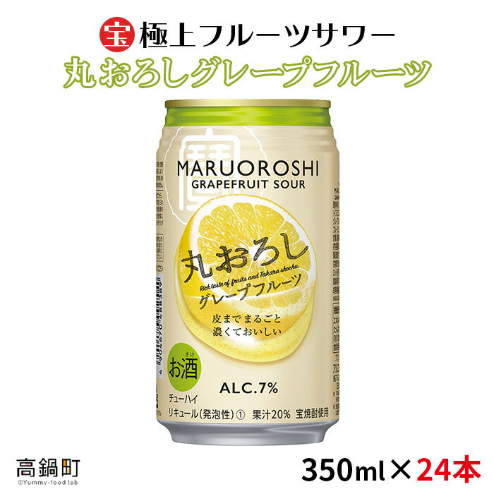 ＜極上フルーツサワー 丸おろしグレープフルーツ 350ml×24本＞※入金確認後、翌月末迄に順次出荷します。 グレープフルーツ 缶酎ハイ 缶チューハイ 宝 宮崎県 特産品 高鍋町【常温】