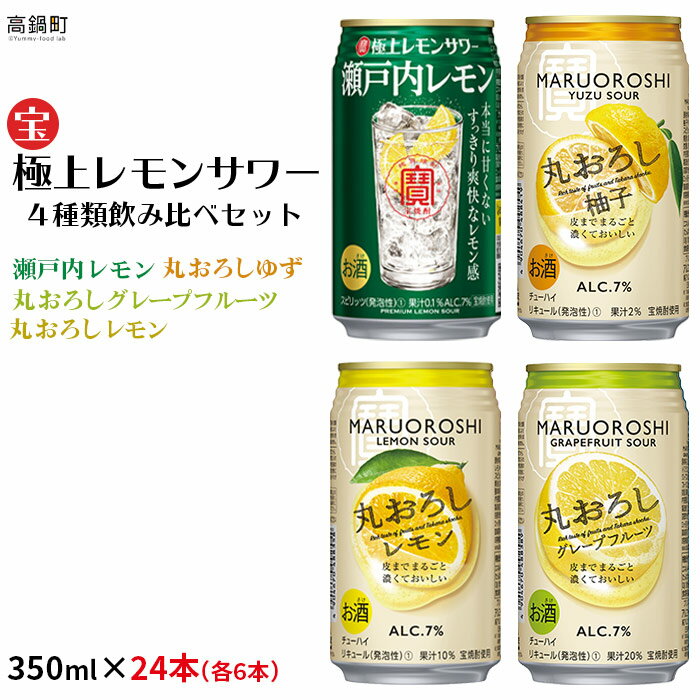 【ふるさと納税】＜極上レモンサワー4種類飲み比べ「丸おろしレモン/瀬戸内レモン/丸おろしグレープフルーツ/丸おろしゆず」350ml×24本（各6本）＞※入金確認後、翌月末迄に順次出荷します。 ゆず グレープフルーツ レモン 缶チューハイ 宝 宮崎県 特産品 【常温】