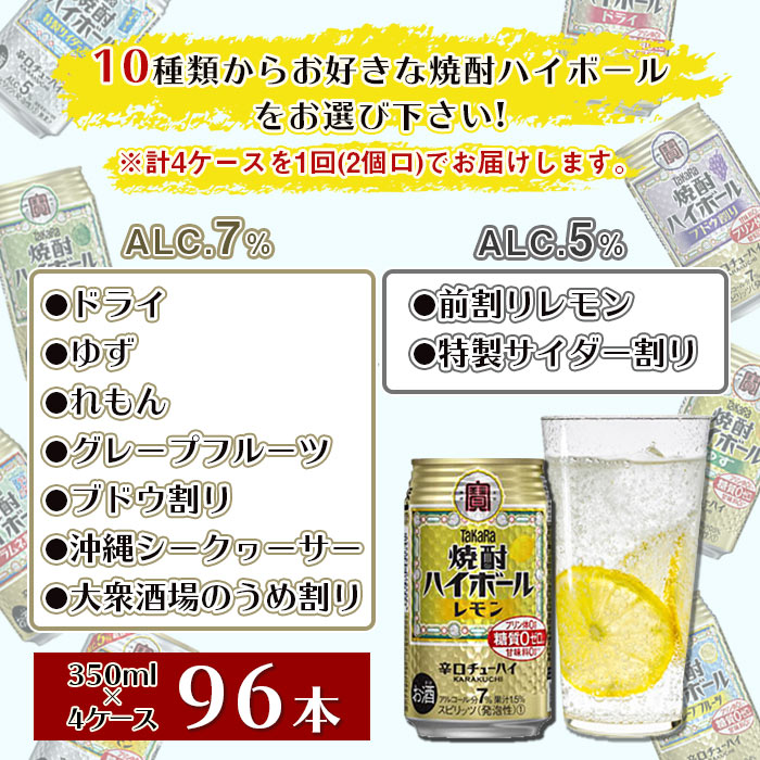 【ふるさと納税】＜10種類から選べる焼酎ハイボール 4ケース （350ml×96本）＞※入金確認後、翌月末迄に順次出荷します。 ドライ ゆず レモン グレープフルーツ ブドウ シークヮーサー うめ ラムネ 前割りレモン 特製サイダー チューハイ 宝 宮崎県 特産品 高鍋町【常温】