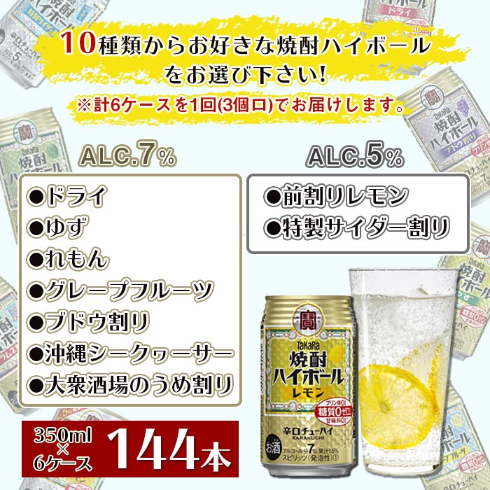 【ふるさと納税】＜10種類から選べる焼酎ハイボール 6ケース（350ml×144本）＞※入金確認後、翌月末迄に順次出荷します。 ドライ ゆず レモン グレープフルーツ ブドウ シークヮーサー うめ ラムネ 前割りレモン 特製サイダー チューハイ 宝 宮崎県 特産品 高鍋町【常温】