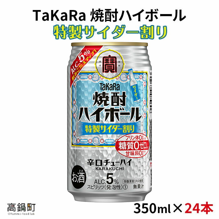 13位! 口コミ数「1件」評価「5」＜焼酎ハイボール 特製サイダー割り350ml×24本＞※入金確認後、翌月末迄に順次出荷します。サイダー 缶酎ハイ 缶チューハイ 甘味料ゼロ ･･･ 