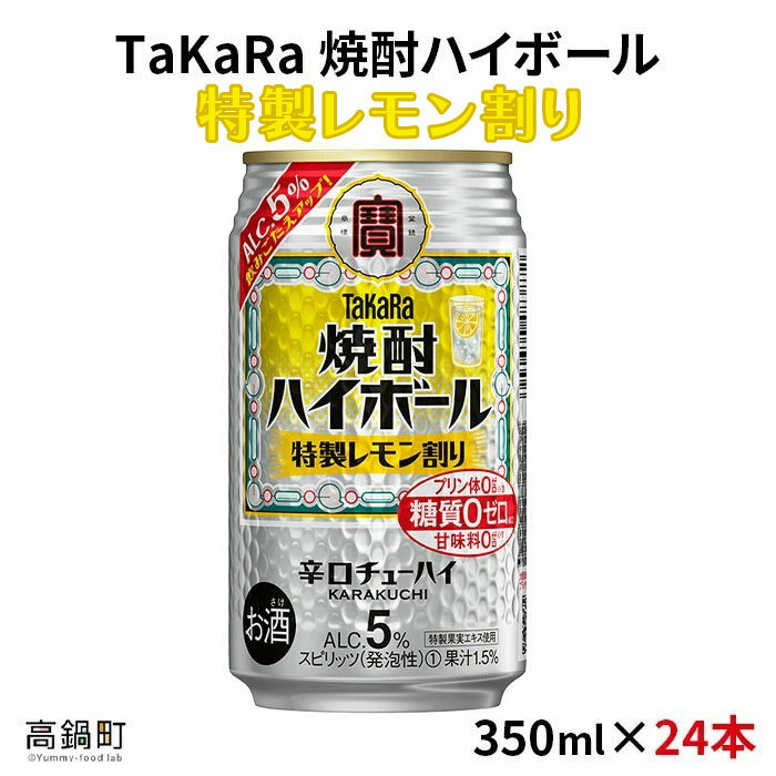 ＜焼酎ハイボール　特製レモン割り　350ml×24＞※入金確認後、翌月末迄に順次出荷します。檸檬 缶酎ハイ 缶チューハイ 甘味料ゼロ プリン体ゼロ 宝 宮崎県 特産品 高鍋町【常温】