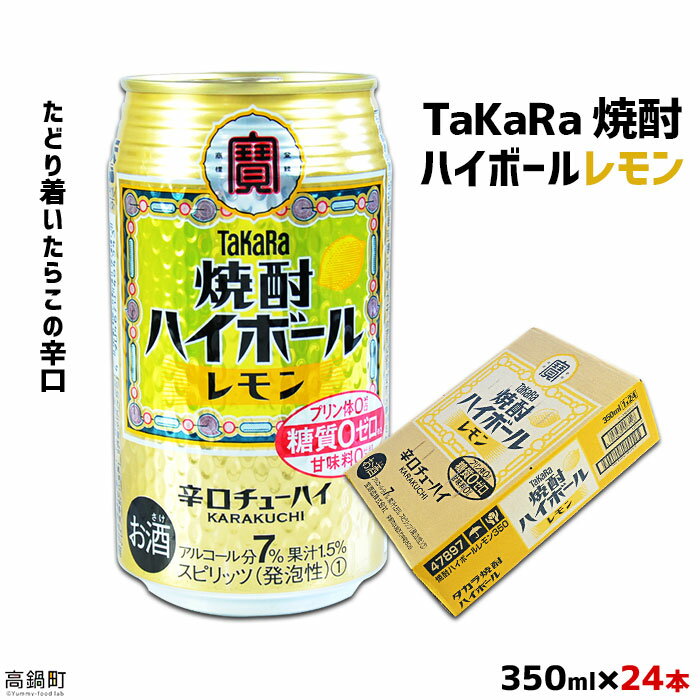 【ふるさと納税】たどり着いたらこの辛口！＜TaKaRa焼酎ハイボール「レモン」350ml×24本＞※入金確認後、翌月末迄に順次出荷します。缶酎ハイ チューハイ タカラ焼酎ハイボール 宝 宮崎県 特産品 高鍋町 【常温】