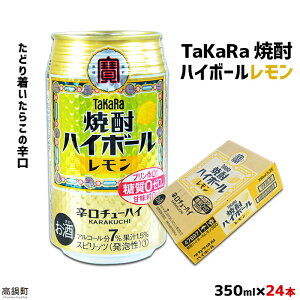 【ふるさと納税】たどり着いたらこの辛口！＜TaKaRa焼酎ハイボール「レモン」350ml×24本＞※入金確認後、翌月末迄に順次出荷します。缶酎ハイ チューハイ タカラ焼酎ハイボール 宝 宮崎県 特産品 高鍋町 【常温】