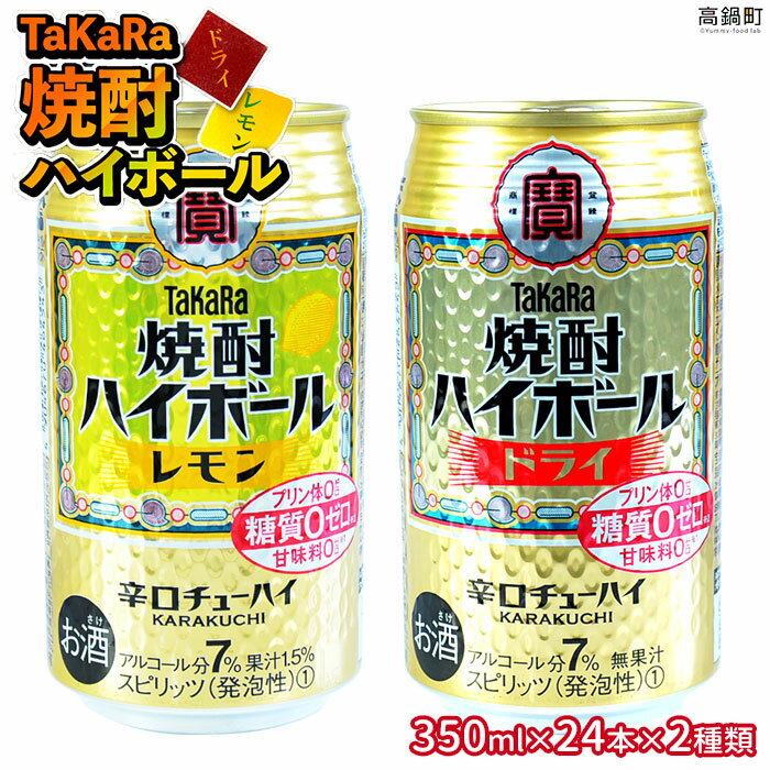 たどり着いたらこの辛口！＜TaKaRa焼酎ハイボール「レモン」「ドライ」350ml×24本×2種類＞合計48本 ※入金確認後、翌月末迄に順次出荷します。 タカラ焼酎ハイボール 宝 缶酎ハイ チューハイ 宮崎県 特産品 高鍋町