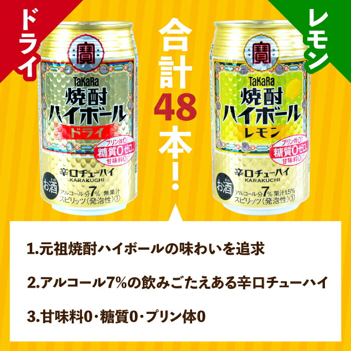 【ふるさと納税】たどり着いたらこの辛口！＜TaKaRa焼酎ハイボール「レモン」「ドライ」350ml×24本×2種類＞合計48本 ※入金確認後、翌月末迄に順次出荷します。 タカラ焼酎ハイボール 宝 缶酎ハイ チューハイ 宮崎県 特産品 高鍋町【常温】