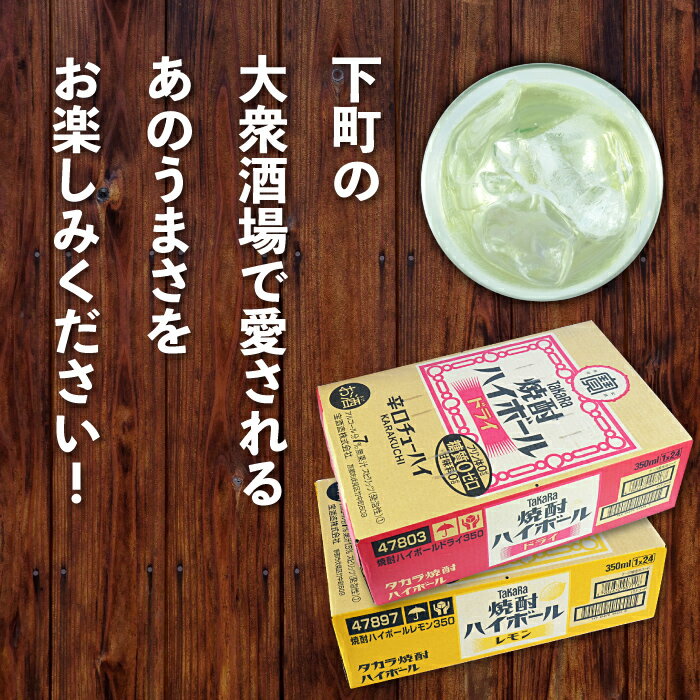 【ふるさと納税】たどり着いたらこの辛口！＜TaKaRa焼酎ハイボール「レモン」「ドライ」350ml×24本×2種類＞合計48本 ※入金確認後、翌月末迄に順次出荷します。 タカラ焼酎ハイボール 宝 缶酎ハイ チューハイ 宮崎県 特産品 高鍋町【常温】