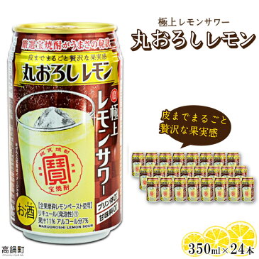 【ふるさと納税】＜極上レモンサワー 丸おろしレモン 350ml×24本セット＞※1か月以内に順次出荷します。檸檬 缶酎ハイ チューハイ 甘味料ゼロ プリン体ゼロ 宝 宮崎県 特産品 高鍋町【常温】