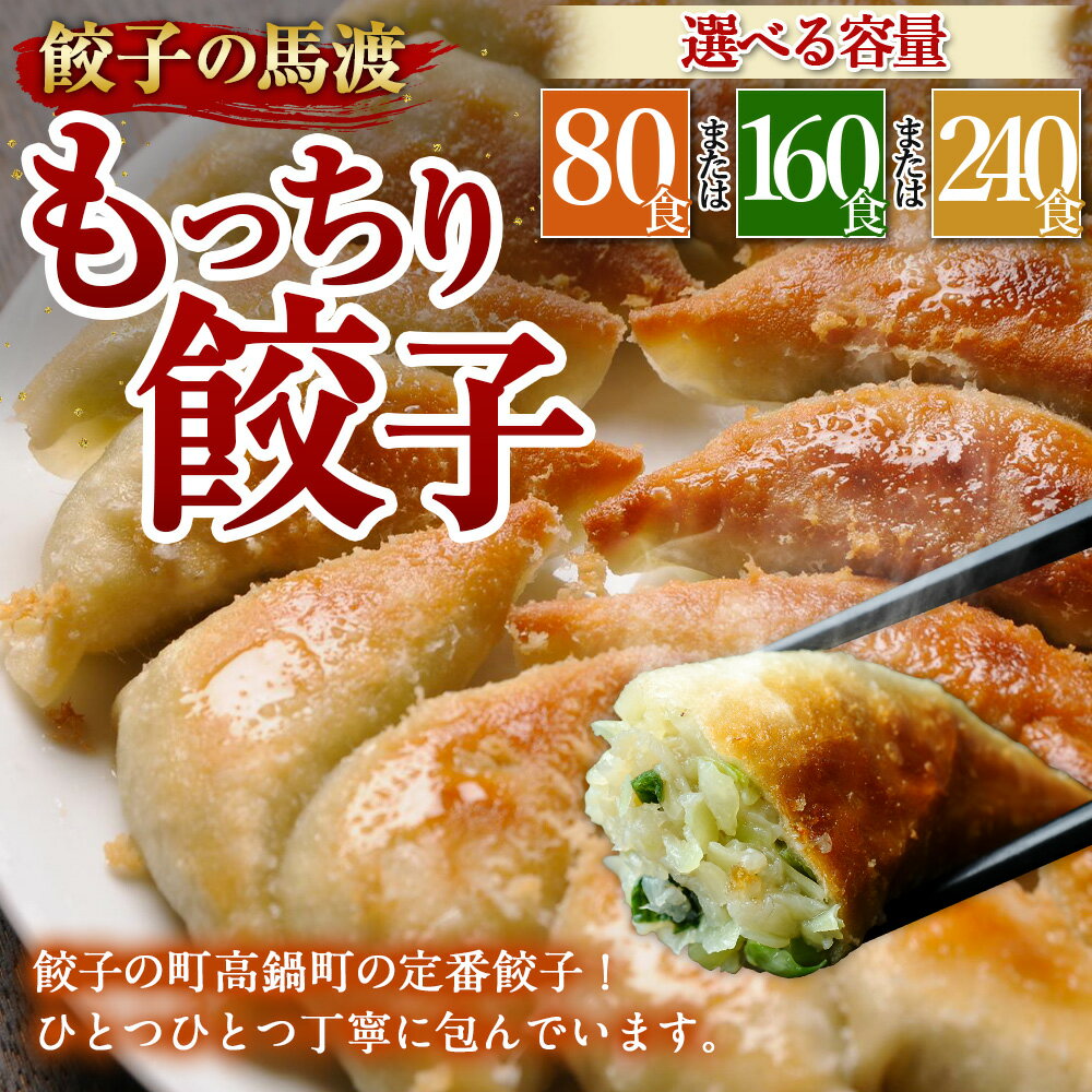 【ふるさと納税】【生活応援!】【宮崎空港で大人気!】【選べる内容量】＜馬渡のもっちり 餃子 80個／160個／240個 ＞ 1ヶ月以内に順次出荷 餃子の馬渡 ぎょうざ ギョーザ おかず もっちり 焼餃子 宮崎餃子 国産 特産品 宮崎県 高鍋町【冷凍】