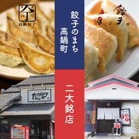 まんぷくたかなべ高鍋名物餃子食べくらべギフトセット