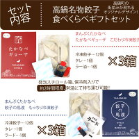 まんぷくたかなべ高鍋名物餃子食べくらべギフトセット
