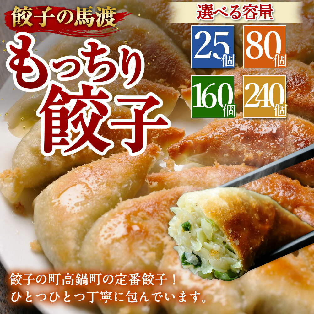 【ふるさと納税】【歳末感謝!】【宮崎空港で大人気!】【選べる内容量】＜馬渡のもっちり 餃子 25個／ 80個／160個／240個 ＞ 翌月末迄に順次出荷 餃子の馬渡 ぎょうざ ギョーザ おかず もっちり 焼餃子 宮崎餃子 国産 特産品 宮崎県 高鍋町【冷凍】
