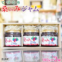 【ふるさと納税】<てづくり 桑のみジャム 140g×3個> 手作り マルベリー 桑の実 ※入金確認後、翌月末迄に順次出荷します。 水町おかずの店 宮崎県 特産品...