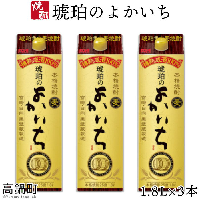 6位! 口コミ数「0件」評価「0」＜琥珀のよかいち麦25％1.8l×3本＞ ※入金確認後、翌月末迄に順次出荷します。 琥珀のよかいち麦 焼酎 25度 1,800ml 麦 水町･･･ 