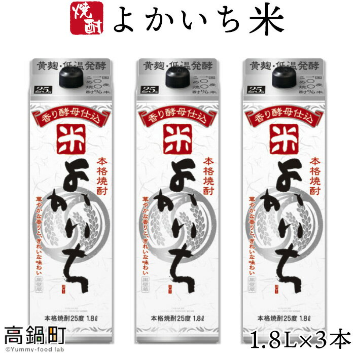 2位! 口コミ数「0件」評価「0」＜よかいち米25％1.8l×3本＞ ※入金確認後、翌月末迄に順次出荷します。 よかいち米 焼酎 25度 1,800ml 米 父の日 水町酒店･･･ 