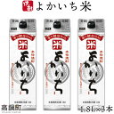 【ふるさと納税】<よかいち米25%1.8l×3本> ※入金確認後、翌月末迄に順次出荷します。 よかいち米 焼酎 25度 1,800ml 米 父の日 水町酒店 宮...