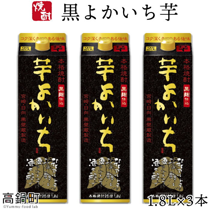 ＜黒よかいち芋25％1.8l×3本＞ ※入金確認後、翌月末迄に順次出荷します。 黒よかいち芋 焼酎 25度 1,800ml いも 宝酒造 水町酒店 黒壁蔵 宮崎県 特産品 父の日 高鍋町【常温】