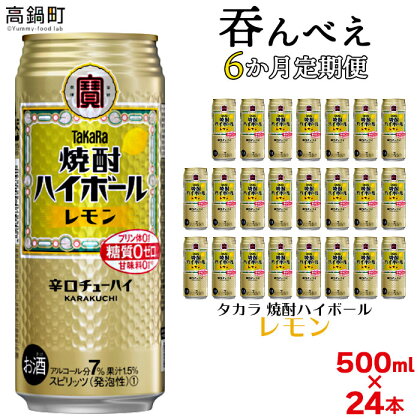 ＜呑んべえ 6か月定期便（タカラ 焼酎ハイボール レモン 500ml×24本）＞※入金確認後、翌月中旬頃に第一回目を発送（※1月・8月は下旬頃）します。檸檬 缶酎ハイ チューハイ 辛口 7% 水町酒店 特産品 宮崎県 高鍋町【常温】