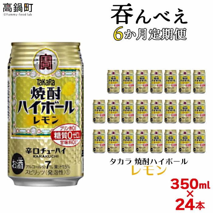 【ふるさと納税】＜呑んべえ 6か月定期便（タカラ 焼酎ハイボール レモン 350ml×24本）＞※入金確認後、翌月中旬頃に第一回目を発送（※8月は下旬頃）します。柑橘 檸檬 缶酎ハイ チューハイ 辛口 7% 水町酒店 特産品 宮崎県 高鍋町【常温】