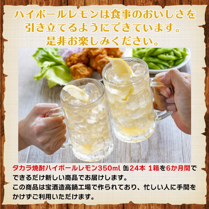 【ふるさと納税】＜呑んべえ 6か月定期便（タカラ 焼酎ハイボール レモン 350ml×24本）＞※入金確認後、翌月中旬頃に第一回目を発送（※8月は下旬頃）します。柑橘 檸檬 缶酎ハイ チューハイ 辛口 7% 水町酒店 特産品 宮崎県 高鍋町【常温】