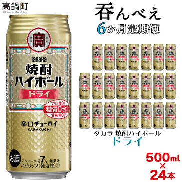 【ふるさと納税】＜呑んべえ 6か月定期便（タカラ 焼酎ハイボール ドライ 500ml×24本）＞※入金確認後、翌月中旬頃に第一回目を発送（※8月は下旬頃）します。缶酎ハイ チューハイ 辛口 7% 水町酒店 特産品 宮崎県 高鍋町【常温】