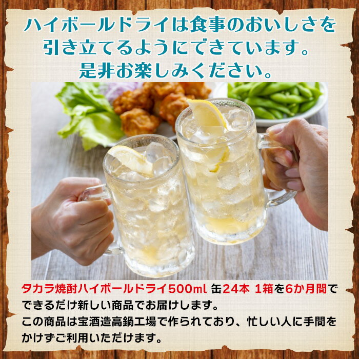 【ふるさと納税】＜呑んべえ 6か月定期便（タカラ 焼酎ハイボール ドライ 500ml×24本）＞※入金確認後、翌月中旬頃に第一回目を発送（※8月は下旬頃）します。缶酎ハイ チューハイ 辛口 7% 水町酒店 特産品 宮崎県 高鍋町【常温】