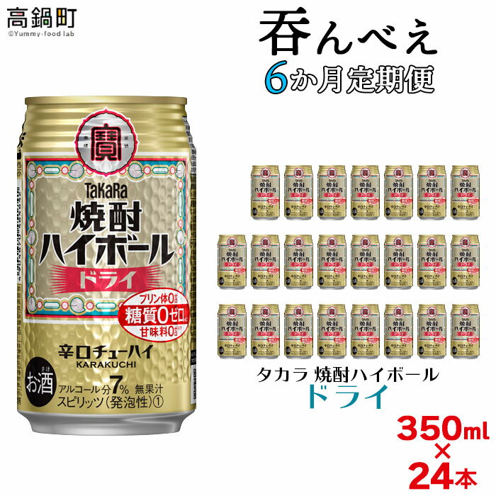 [呑んべえ 6か月定期便(タカラ 焼酎ハイボール ドライ 350ml×24本)]※入金確認後、翌月中旬頃に第一回目を発送(※1月・8月は下旬頃)します。缶酎ハイ チューハイ 辛口 7% 水町酒店 特産品 宮崎県 高鍋町[常温]