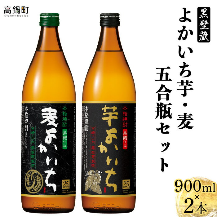 [よかいち芋麦五合瓶セット] ※入金確認後、翌月末迄に順次出荷します。 芋よかいち 麦よかいち いも 焼酎 900ml 水町酒店 宮崎県 特産品 父の日 黒壁蔵 高鍋町[常温]