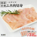 【ふるさと納税】<国産若鶏ムネ切身 3.0kg(200g×1