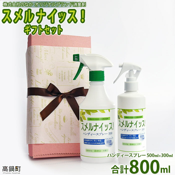 [スメルナイッス!ギフトセット 500ml+300ml 合計800ml)]※入金確認後、翌月末迄に順次出荷します。 消臭 芳香 株式会社のなか 宮崎県 高鍋町[常温]