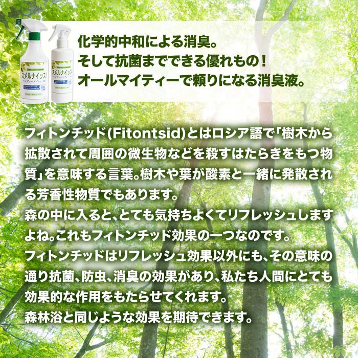 【ふるさと納税】＜スメルナイッス！ギフトセット 500ml+300ml 合計800ml)＞※入金確認後、翌月末迄に順次出荷します。 消臭 芳香 株式会社のなか 宮崎県 高鍋町【常温】