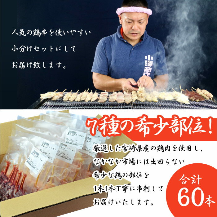 【ふるさと納税】＜宮崎県産鶏 希少部位7種 めずらし盛り鶏串60本セット＞※1か月以内に順次出荷します。焼き鳥 焼鳥 やきとり ぼんじり ハツ元 はつ ふりそで ヤゲン軟骨 やげん はらみ ハラミ ハツ せせり セセリ 鶏肉 特産品 おざわ商店 宮崎県 高鍋町【冷凍】