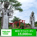 18位! 口コミ数「0件」評価「0」宮崎県高鍋町の対象施設で使える楽天トラベルクーポン ※寄付額50,000円 決済日より2〜3日を目途に付与いたします