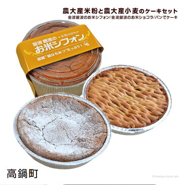 【ふるさと納税】＜農大産米粉と農大産小麦のケーキセット＞「金波銀波のお米シフォン」「金波銀波のお米ショコラ」「パンでケーキ」※1か月以内に順次出荷致します。お菓子 詰め合わせ チョコ ベーカリー 四季亭 宮崎県 高鍋町【冷凍】