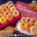 5位! 口コミ数「1件」評価「5」＜YASUKICHIベーグル(農大パン)7種類20ケ入＞※入金確認後、翌月末迄に順次出荷します。プレーン とまと&バジル セサミ かぼちゃ ･･･ 