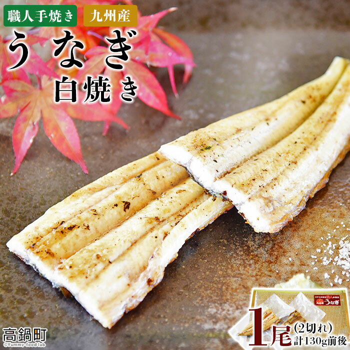 【ふるさと納税】＜職人手焼き九州産うなぎ 白焼き1尾（2切れ