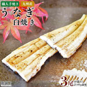 【ふるさと納税】<職人手焼き九州産うなぎ 白焼き3尾(6切れ)計390g前後> ※入金確認後、翌月末迄に順次出荷します。ウナギ 鰻 宮崎県 高鍋町【冷凍】