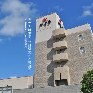 【ふるさと納税】<ホテル四季亭 朝食付宿泊券>※1か月以内に順次出荷します。農大パン食べ放題 ホテル 宮崎県 高鍋町【常温】が大人気返礼品になっている理由とは ふるさと納税 人気 返礼品 ランキング