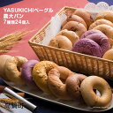 【ふるさと納税】＜YASUKICHIベーグル(農大パン)7種類24ケ入＞※翌月末迄に順次出荷します。プレーン ベーコンチーズ チーズカレー シナモンレーズン チョコ 紫いも くるみ 小麦 四季亭 宮崎県 高鍋町【冷凍】