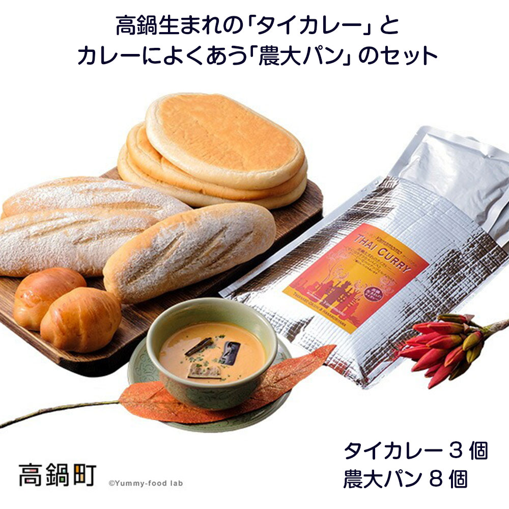 【ふるさと納税】＜高鍋生まれの タイカレー とカレーによくあう 農大パン のセット タイカレー3個・農大パン8個＞ 入金確認後 翌月末迄に順次出荷します 宮崎県 高鍋町【冷凍】