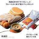 ＜高鍋生まれの「タイカレー」とカレーによくあう「農大パン」のセット　タイカレー3個・農大パン8個＞※入金確認後、翌月末迄に順次出荷します。宮崎県 高鍋町