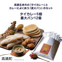 【ふるさと納税】<高鍋生まれの「タイカレー」とカレーによくあう「農大パン」のセット タイカレー5個・農大パン12個>※入金確認後、翌月末迄に順次出荷します。宮崎県 高鍋町【冷凍】