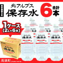 【ふるさと納税】<北アルプス保存水2L×6本>1か月以内に順...