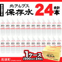 【ふるさと納税】<北アルプス保存水500ml×24本>1か月...