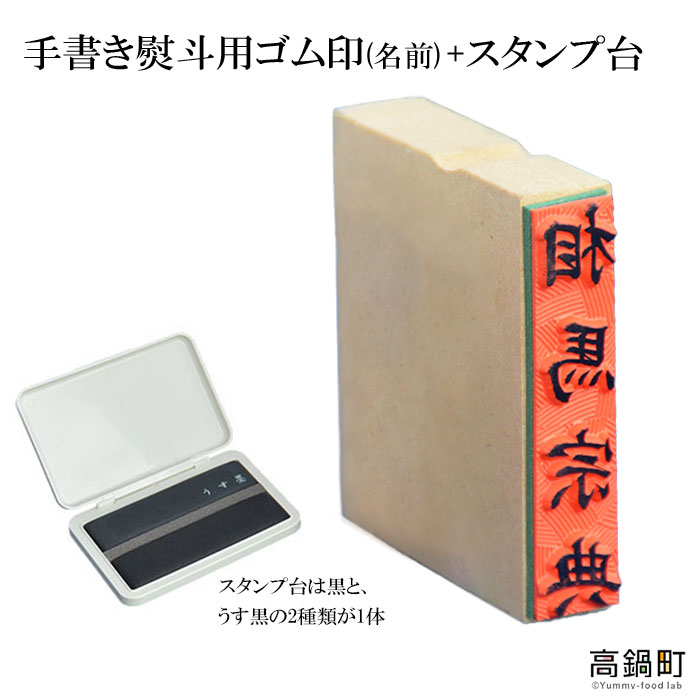 【ふるさと納税】＜手書き熨斗用ゴム印(名前)+スタンプ台（黒