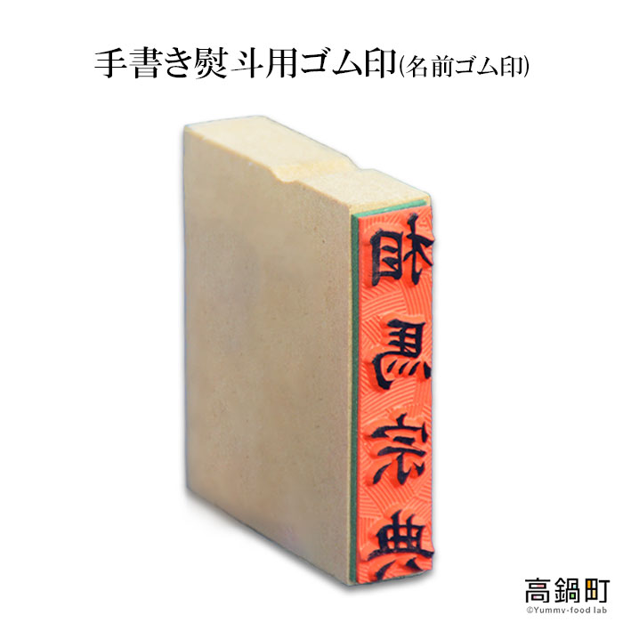 3位! 口コミ数「0件」評価「0」＜手書き熨斗用ゴム印(名前ゴム印)＞ ※入金確認後、翌月末迄に順次出荷します。 ハンコ のし 相馬印ばん店 宮崎県 高鍋町【常温】