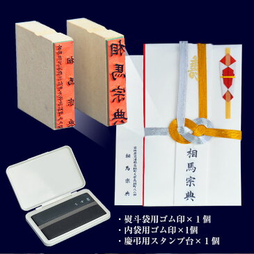 【ふるさと納税】＜職人による手書き文字の熨斗袋用ゴム印（表書き+内袋用）＆スタンプ台（黒・薄墨）セット＞ ※1か月以内に順次出荷します。 ハンコ 相馬印ばん店 宮崎県 高鍋町【常温】