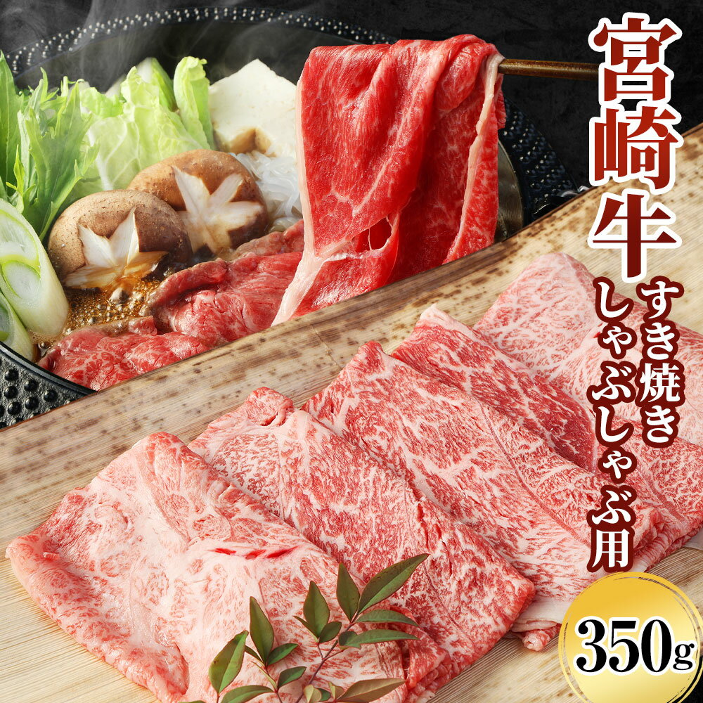 ＜宮崎牛 もも・うで すき焼き・しゃぶしゃぶ用 350g＞翌月末迄に順次出荷 肉 お肉 和牛 すき焼き すきやき しゃぶしゃぶ ごちそう 黒毛和牛 霜降り 旨味 国産 宮崎県産 高鍋 送料無料